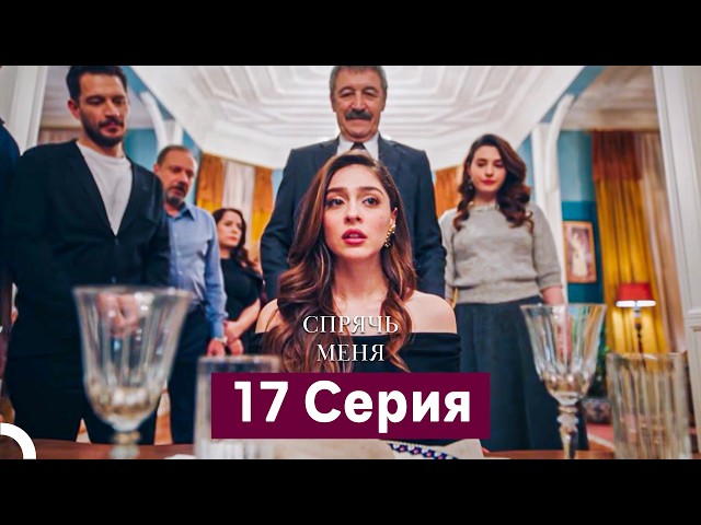 Спрячь Меня 17 Серия  длинная версия (Русский Дубляж)