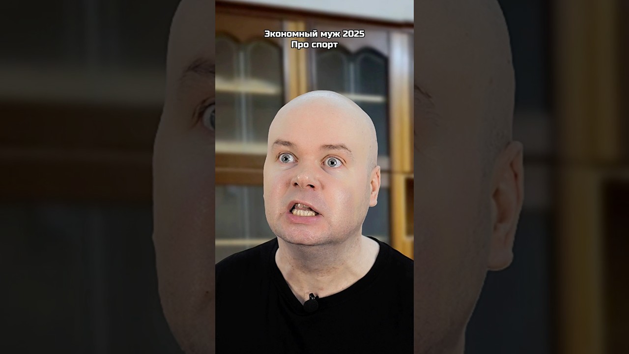 Экономный муж 2025. Про спорт