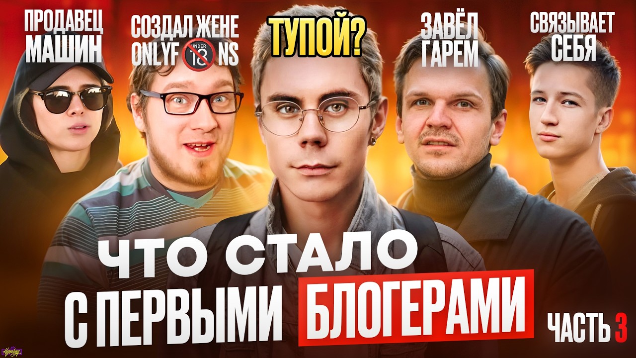 Первые БЛОГЕРЫ - ЧТО С НИМИ СТАЛО? Нищета, шиза и тюрьма / Часть 3
