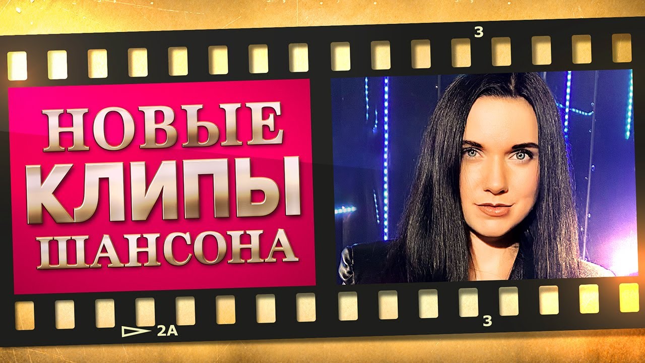 НОВЫЕ ЛУЧШИЕ ВИДЕО КЛИПЫ ШАНСОНА. Выпуск № 4 - Ноябрь - Декабрь. Сборник Хитов 2020. (12+)