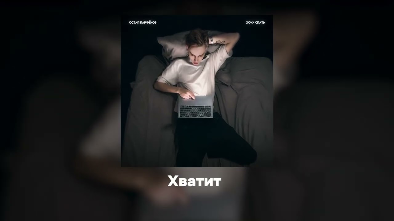 Остап Парфёнов - Хочу спать (Премьера трека, 2025)