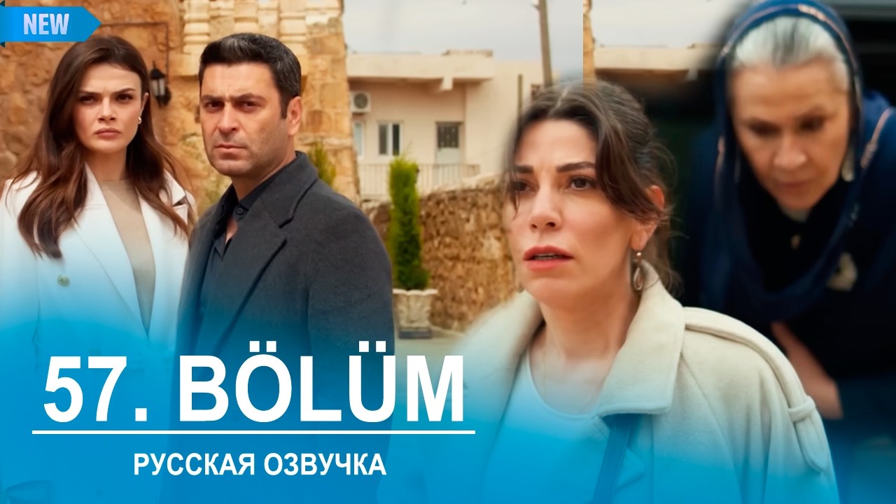 Далекий город 57 серия русская озвучка | Uzak Şehir 57 bölüm | 2025 | Обзор