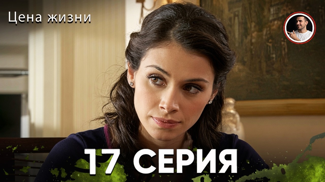 Цена Жизни 16 Серия - Pусская Oзвучка (Резюме)