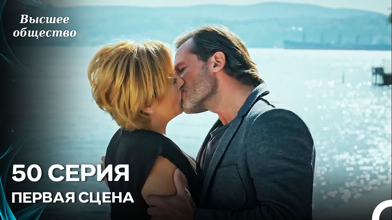 Высшее общество 50 Серия Первая Сцена (Russian Dubbed)