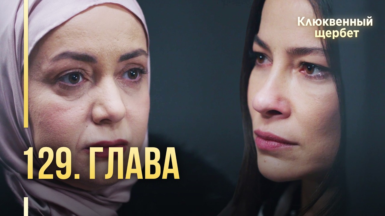 Клюквенный щербет | 129  серия