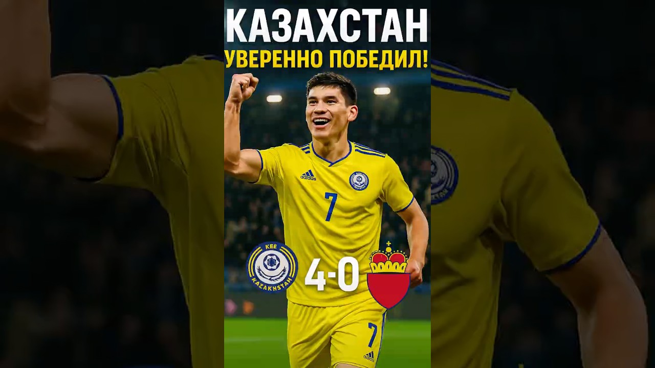 Казахстан Лихтенштейн 🇰🇿 🇱🇮 Отбор на ЧМ-2026 ⚽️