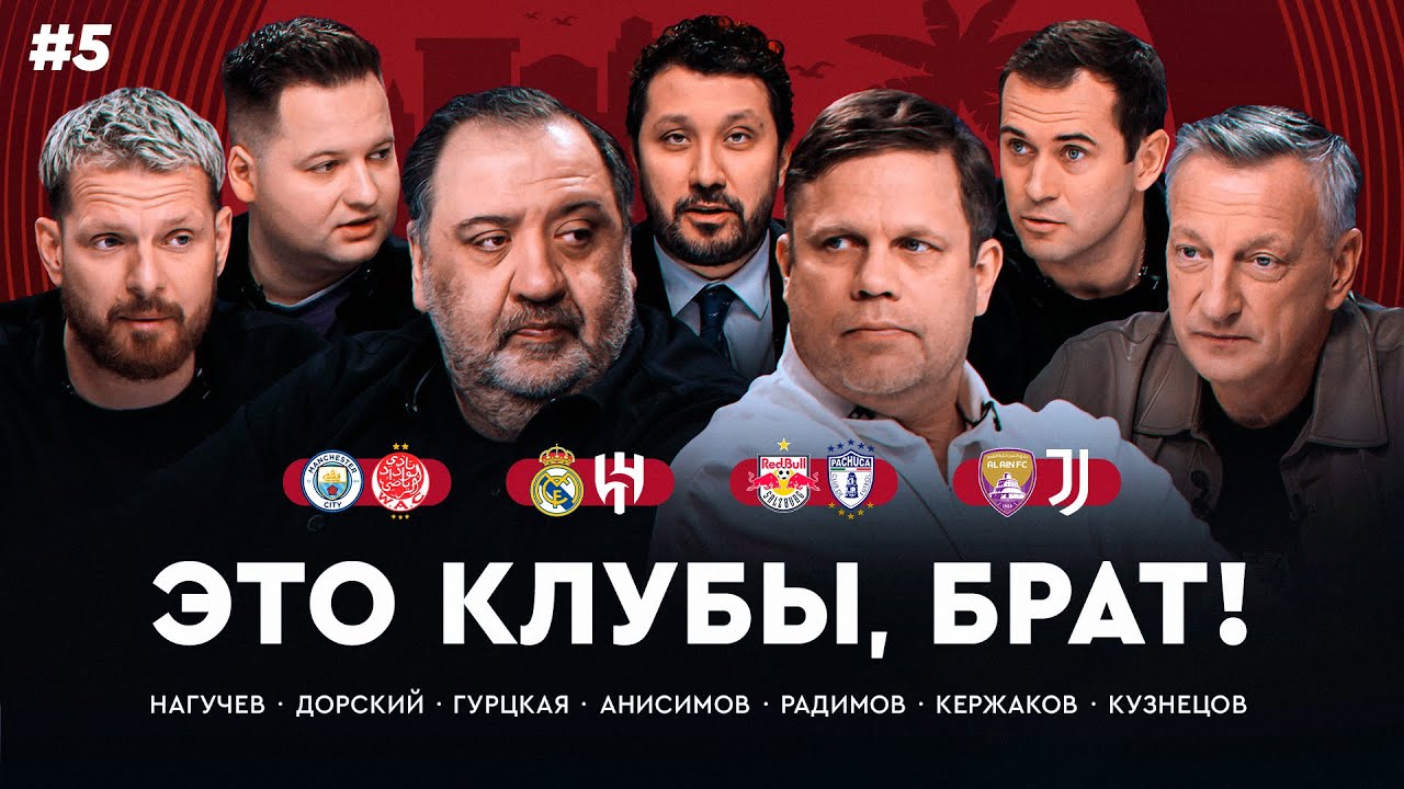 «Реал Мадрид» – «Аль-Хиляль», оживет ли «Манчестер Сити»? / КЧМ 5