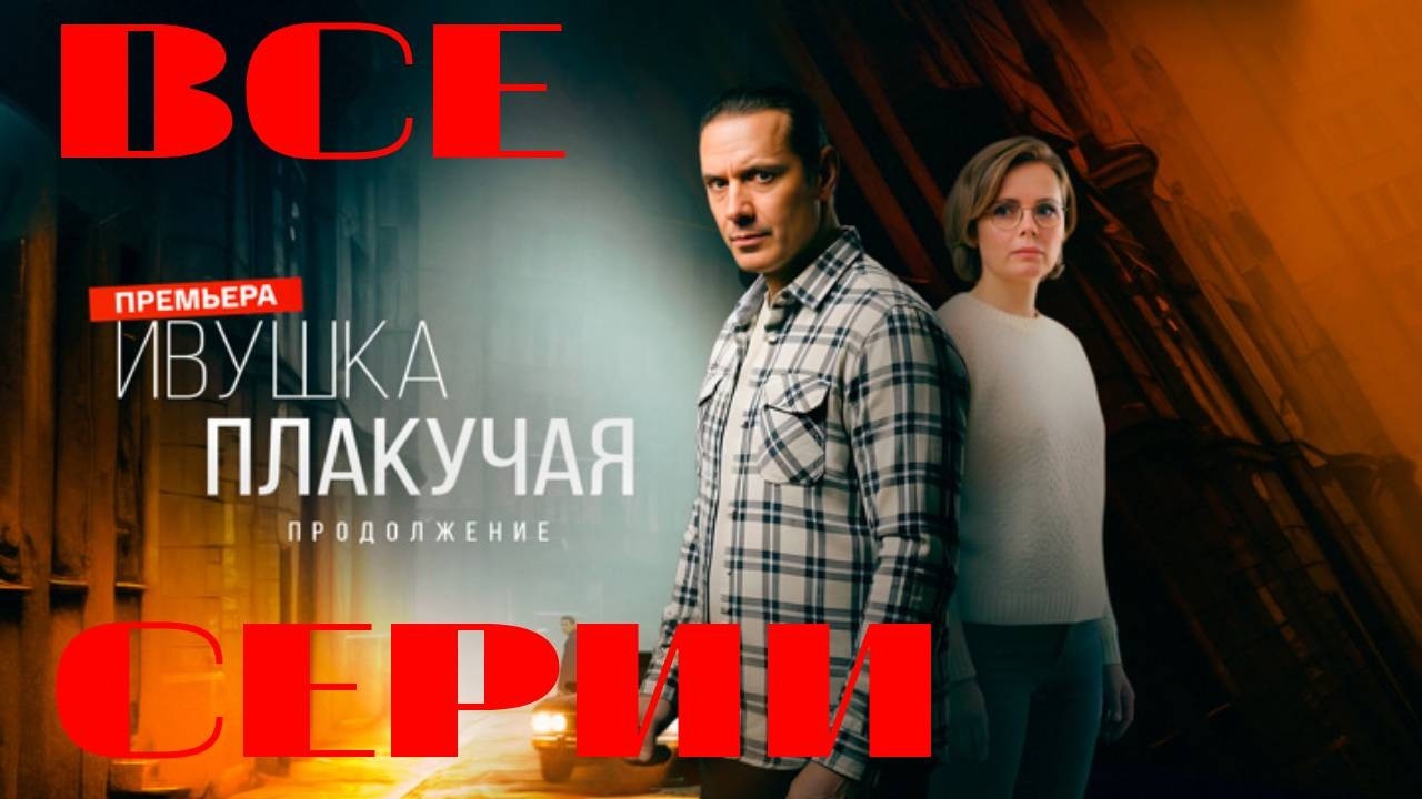 Ивушка плакучая. Продолжение (2025) Все серии подряд. Мелодрама
