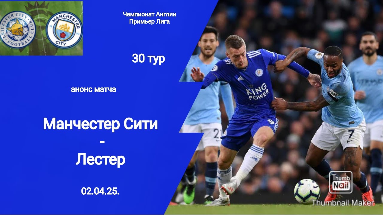 Чемпионат Англии 2024/25! Манчестер Сити - Лестер (2-0)!