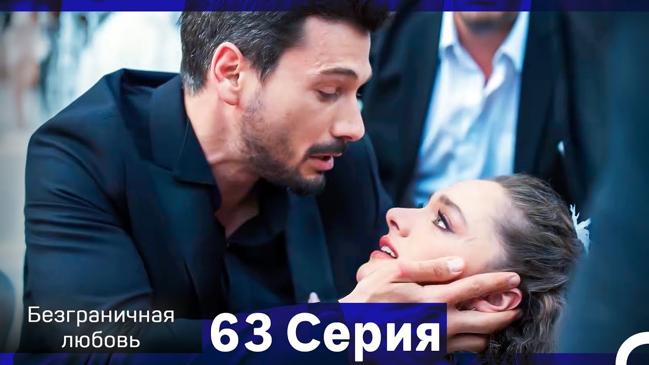 Безграничная любовь Серия 63 (Финал) (Русский Дубляж)