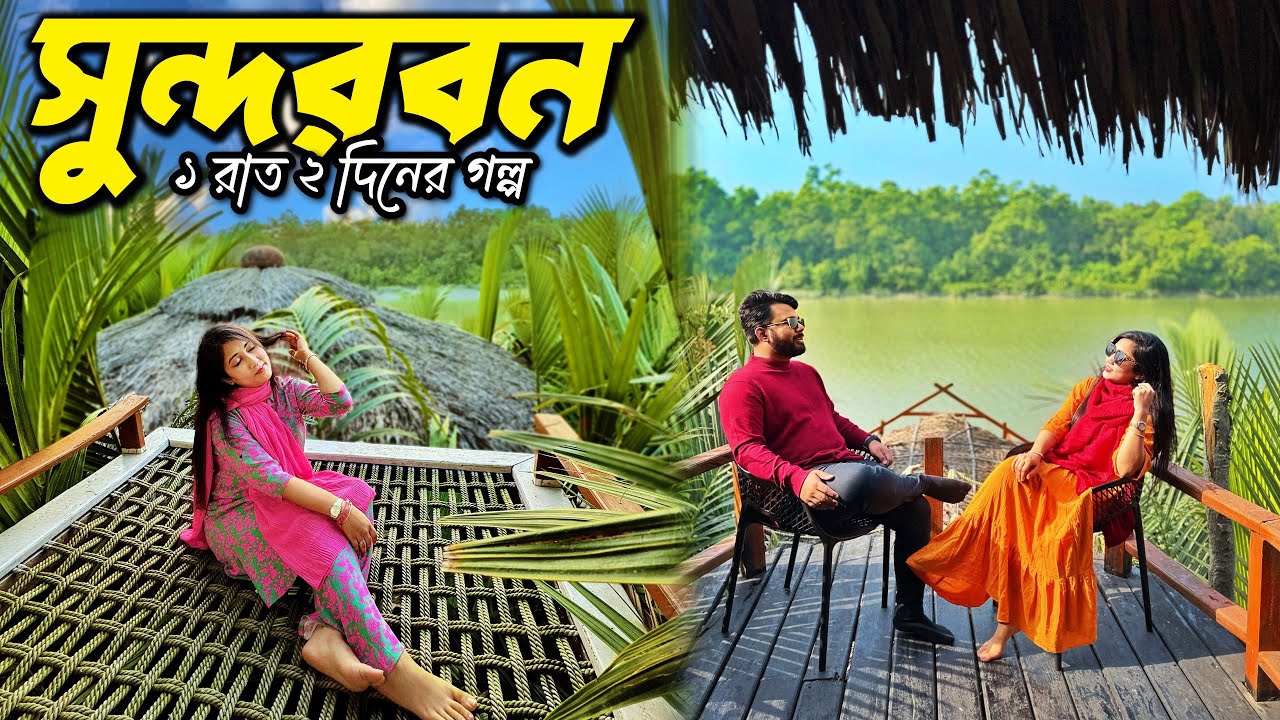 সুন্দরবন ভ্রমণের রোমাঞ্চকর অভিজ্ঞতা🌿 2 Days in Sundarbans | Sundori Eco Resort | Koromjol