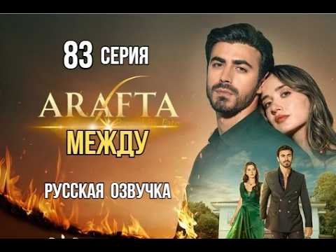 Арафта 83 серия (Arafta | Между) русская озвучка | Турецкий среиал | Обзор