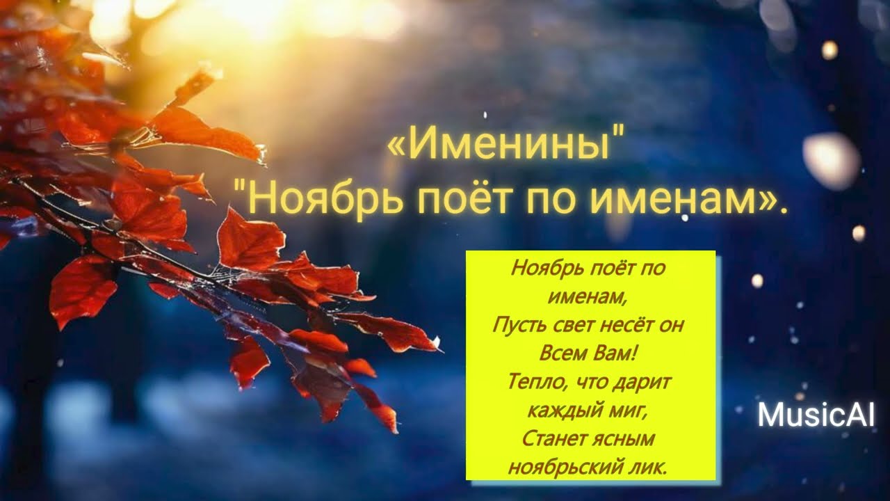 🎶 «Ноябрь поёт по именам» — уютная chill house песня 🍂 ChillHouse Осень ИмениннаяПесня Relax