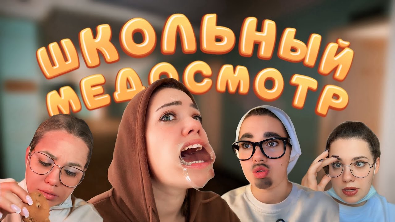 ШКОЛЬНЫЙ МЕДОСМОТР | тикток-сериал, все серии