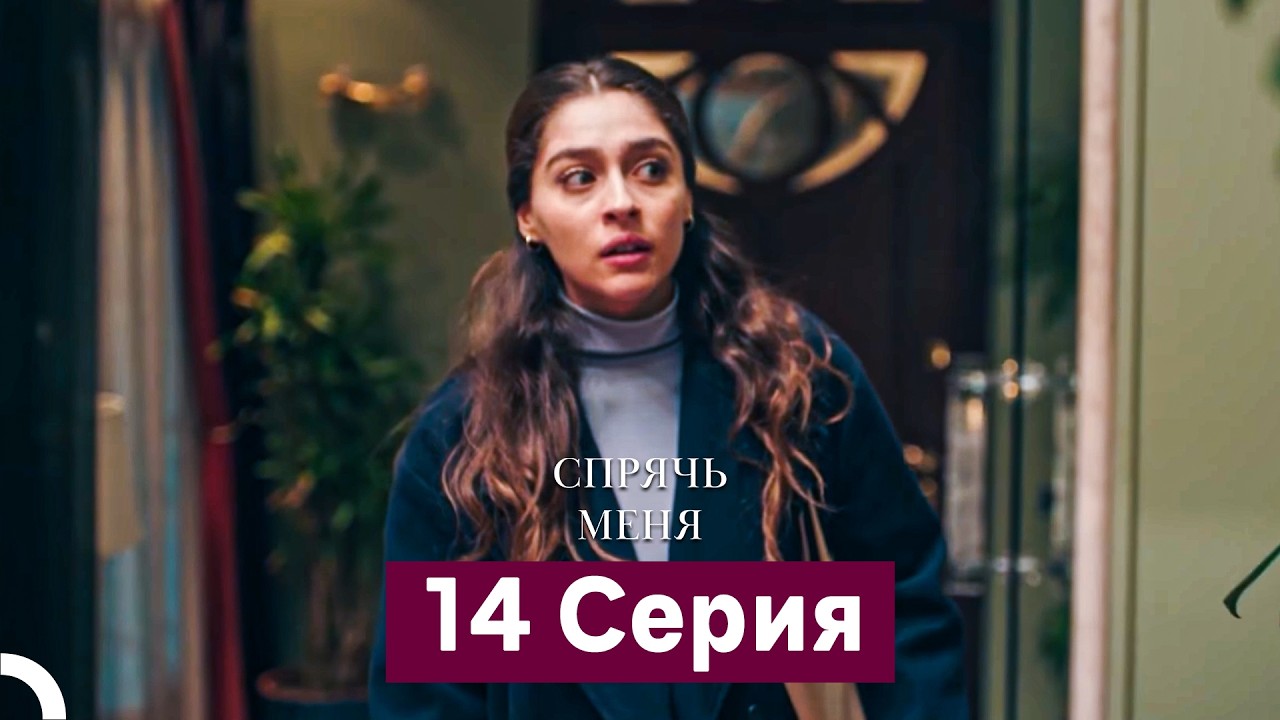 Спрячь Меня 14 Серия  длинная версия (Русский Дубляж)