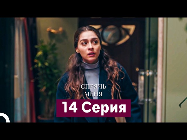 Спрячь Меня 14 Серия  длинная версия (Русский Дубляж)