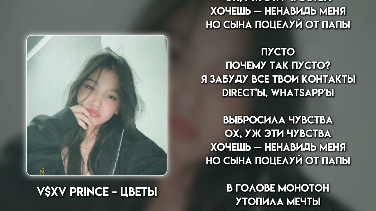 V$XV Prince – Цветы | Текст песни | Караоке