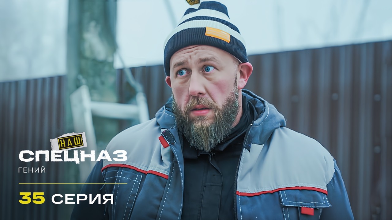 Наш спецназ | 4 сезон | 35 серия | Гений