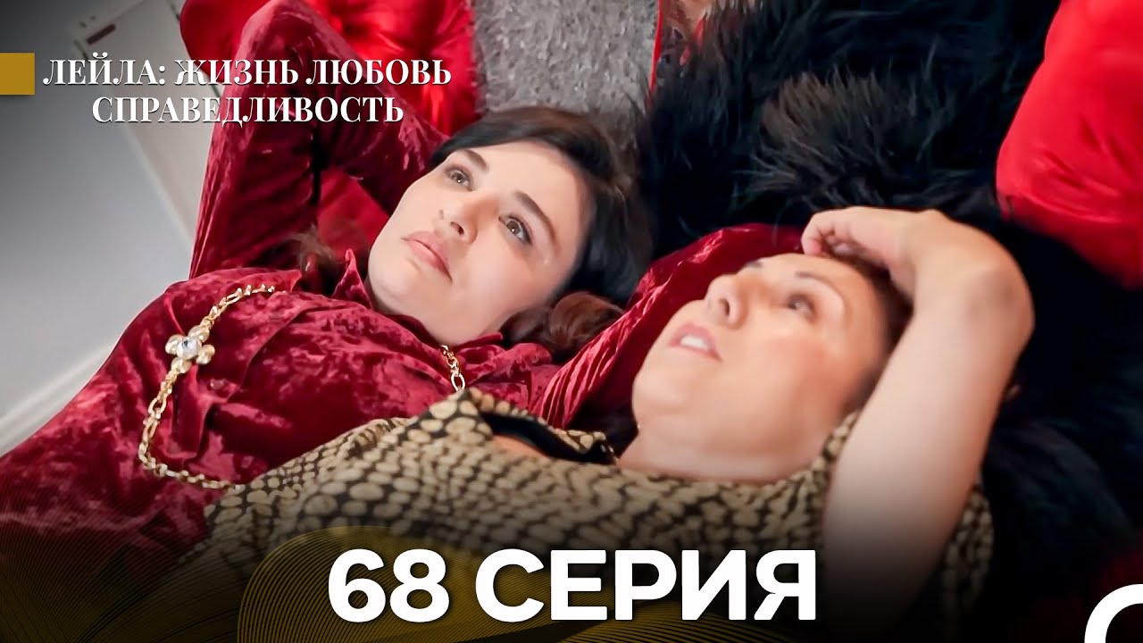 Лейла: Жизнь Любовь Справедливость 68 Серия (Русский Дубляж)