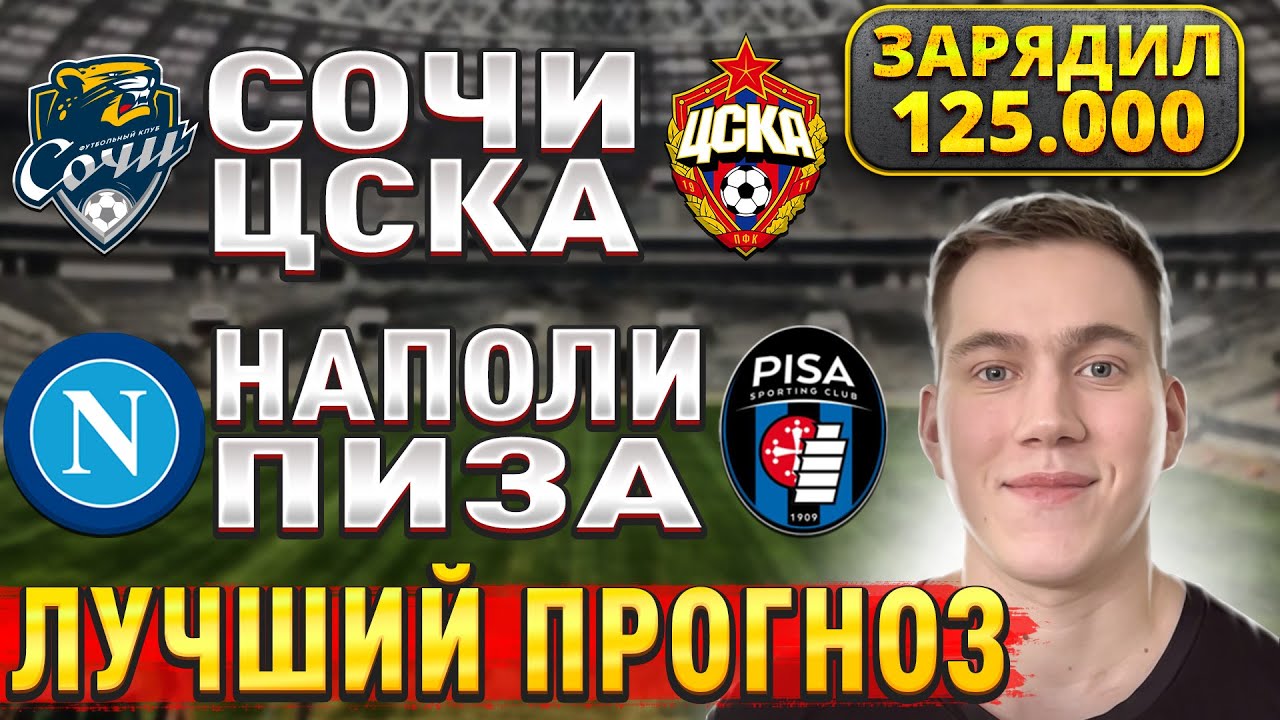 ЖИРНЫЕ ВАРИАНТЫ!! СОЧИ ЦСКА ПРОГНОЗ, Наполи Пиза прогнозы на футбол сегодня, 22 сентября.