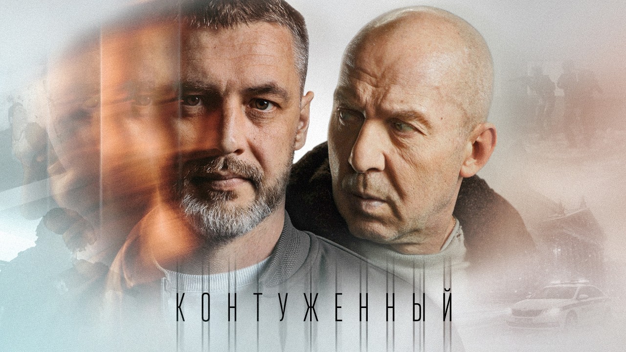 КОНТУЖЕННЫЙ | 1+2 СЕЗОН ВСЕ СЕРИИ | ОСТРОСЮЖЕТНЫЙ ДЕТЕКТИВ