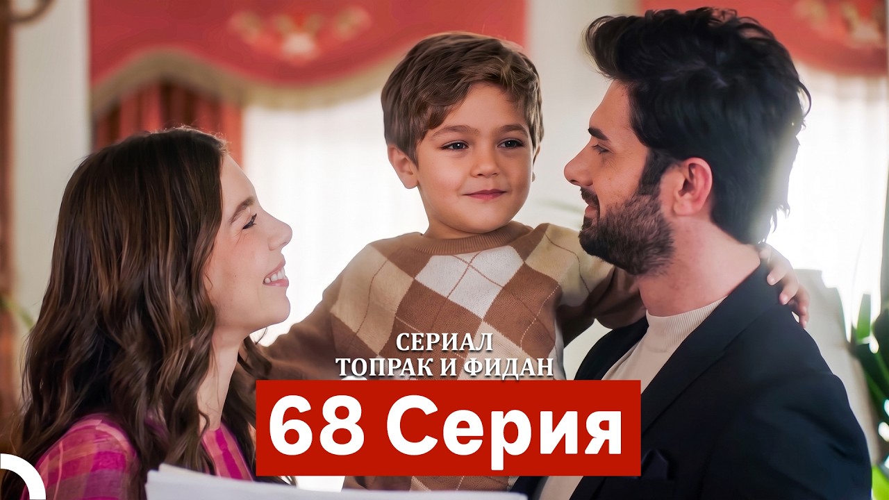 Сериал Топрак и Фидан 68 Серия (Русский Дубляж)