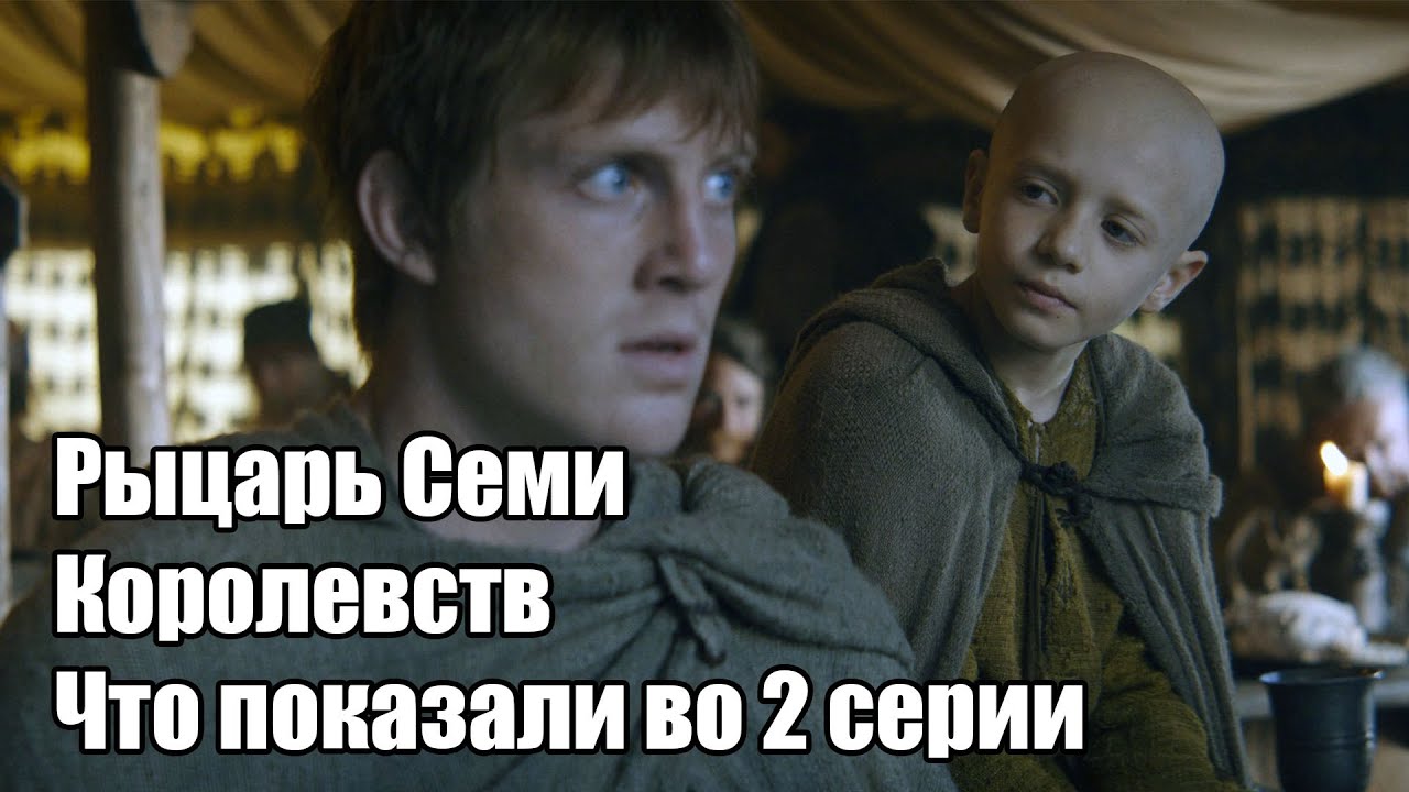 Рыцарь Семи Королевств: Обзор 2 серии