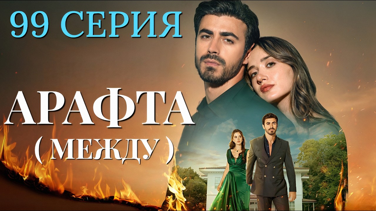 Арафта 99 серия (Между) на русском языке. Новый турецкий сериал 2026.