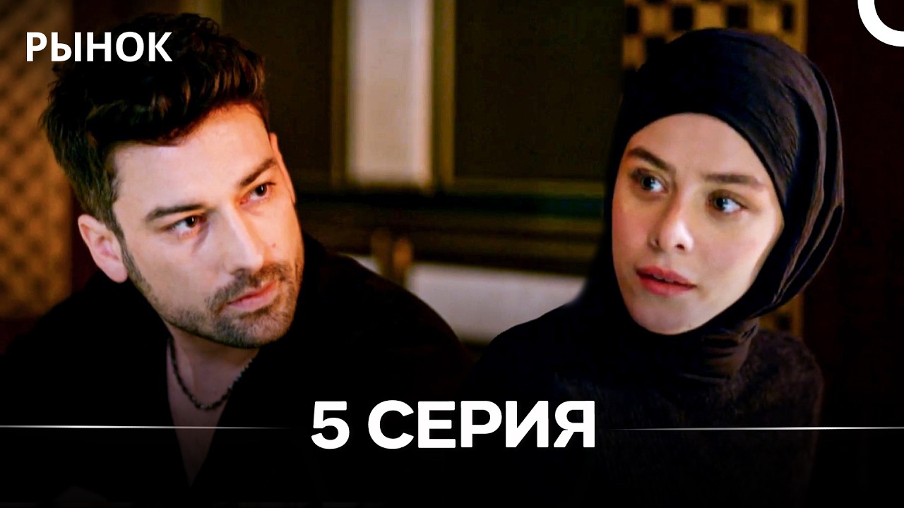 Рынок 5 Серия (Русский Дубляж)