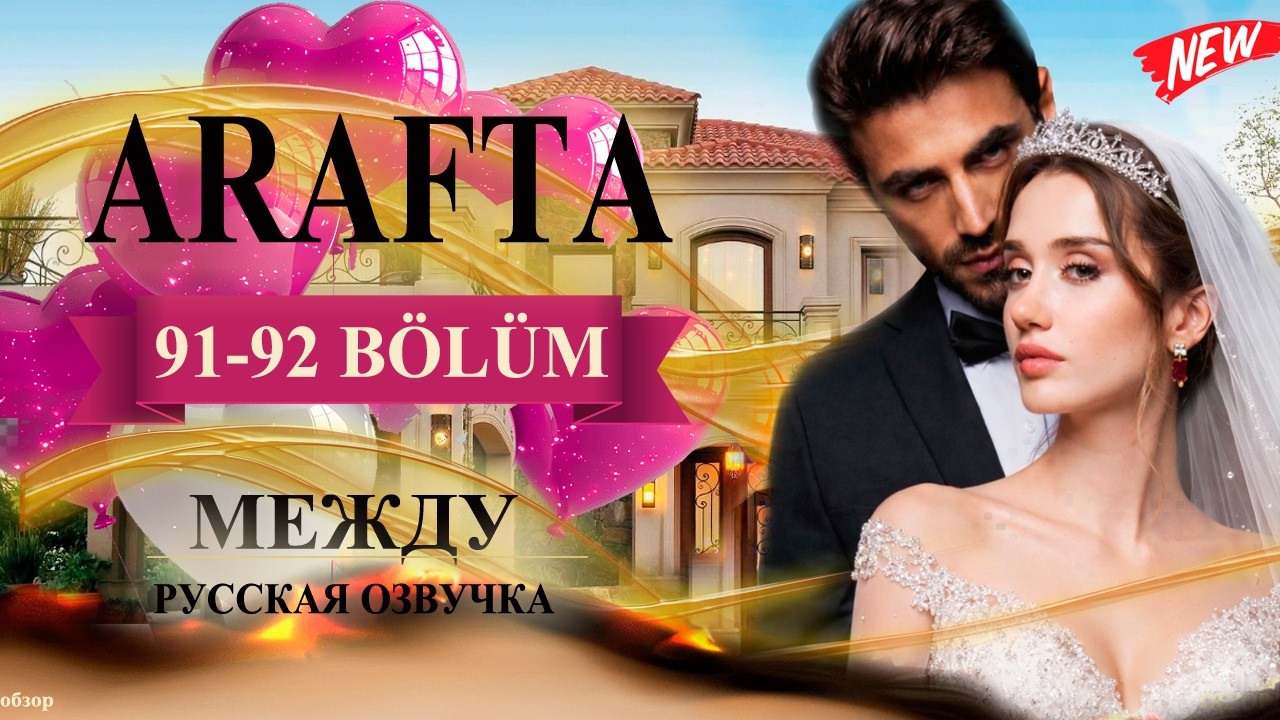 Арафта 91-92 серия (Arafta / Между) русская озвучка | Турецкий сериал | Обзор