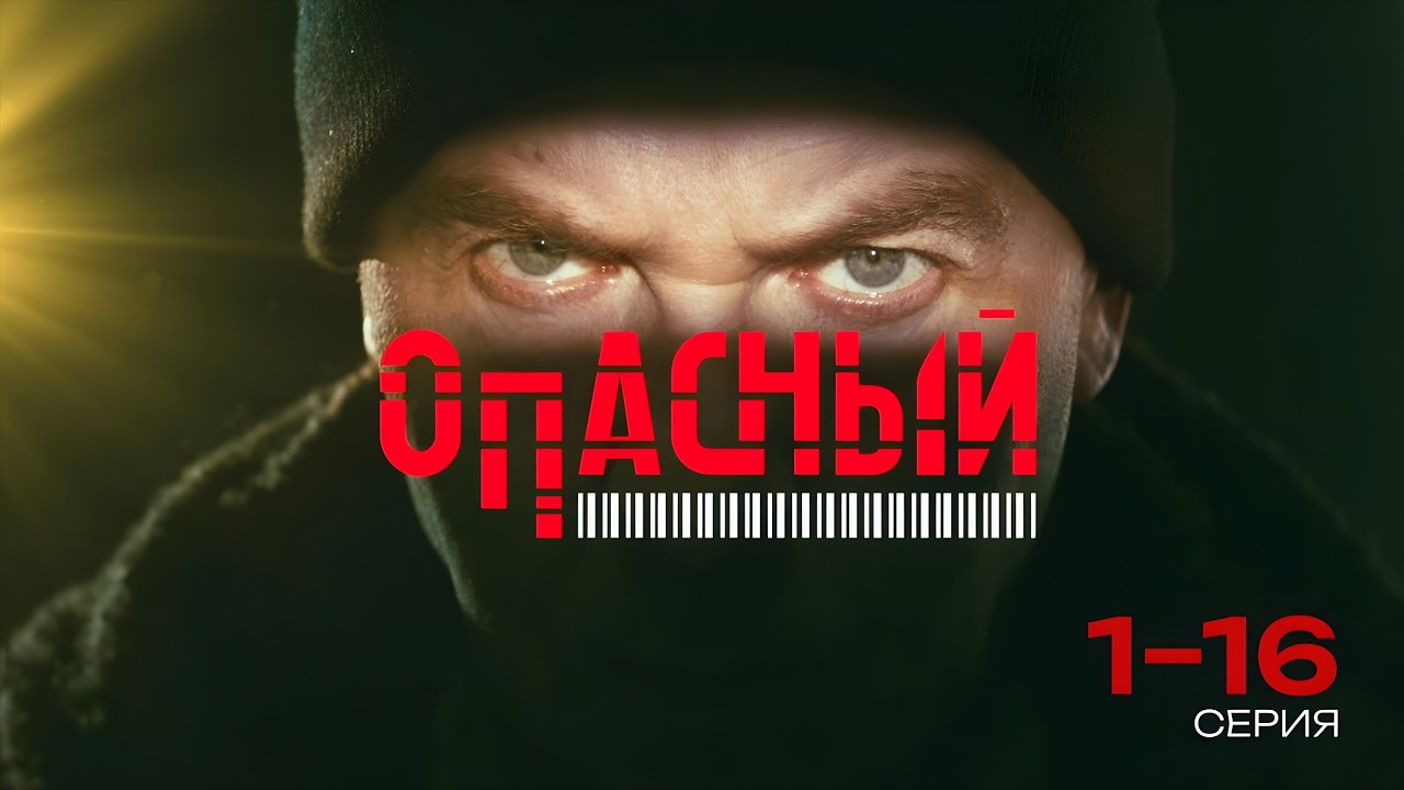 ОПАСНЫЙ | 1-16 СЕРИЯ ИЗ 32