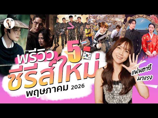 พรีวิวซีรีส์เดือน พฤษภาคม 2026 (แนวAction แฟนตาซีมาแรง) | ติ่งรีวิว