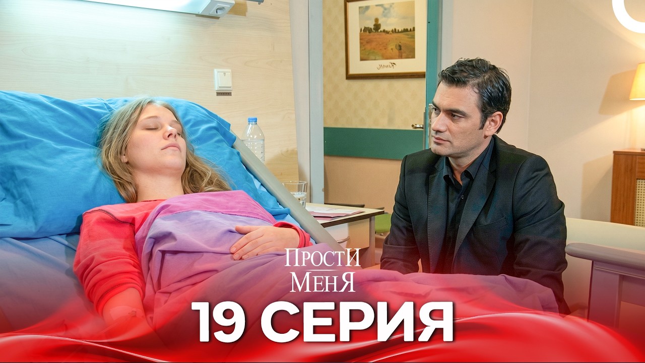 Прости меня Турецкий Сериал 19 Серия (Специальная версия)
