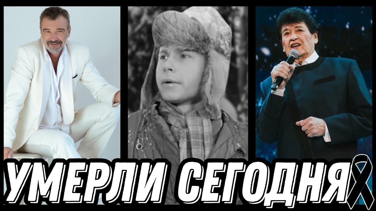 НЕВОСПОЛНИМАЯ УТРАТА! Знаменитости УМЕРШИЕ СЕГОДНЯ и недавно [выпуск 105]