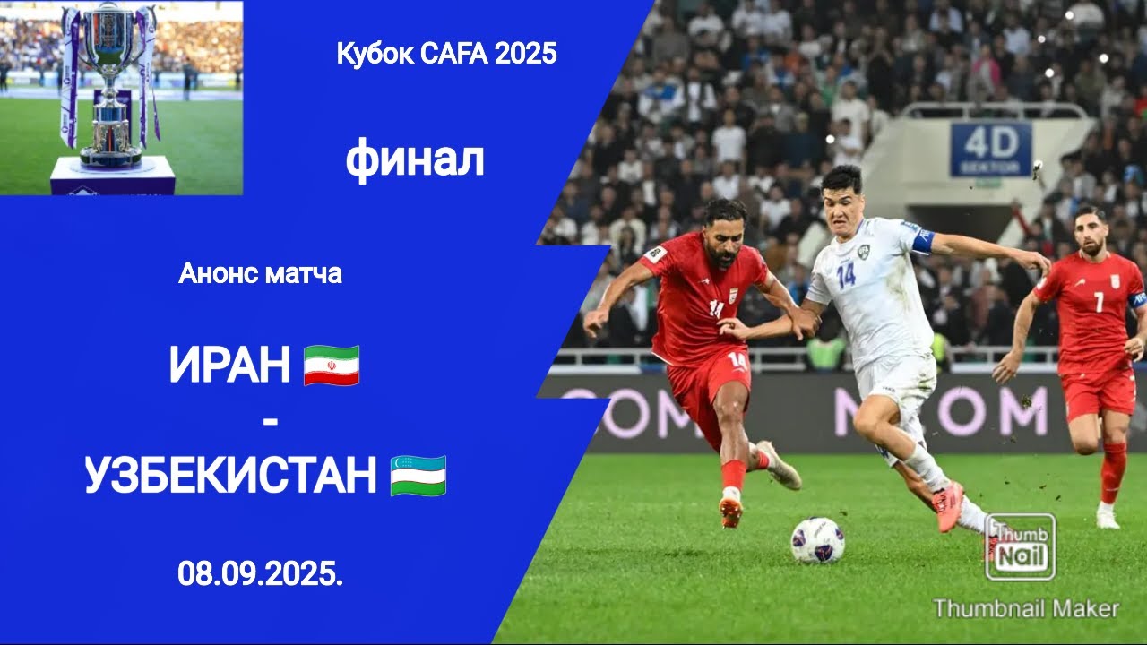 Кубок CAFA 2025! Финал! Узбекистан (1-0 д.в.) Иран! 120 мин. Алижонов!!!!