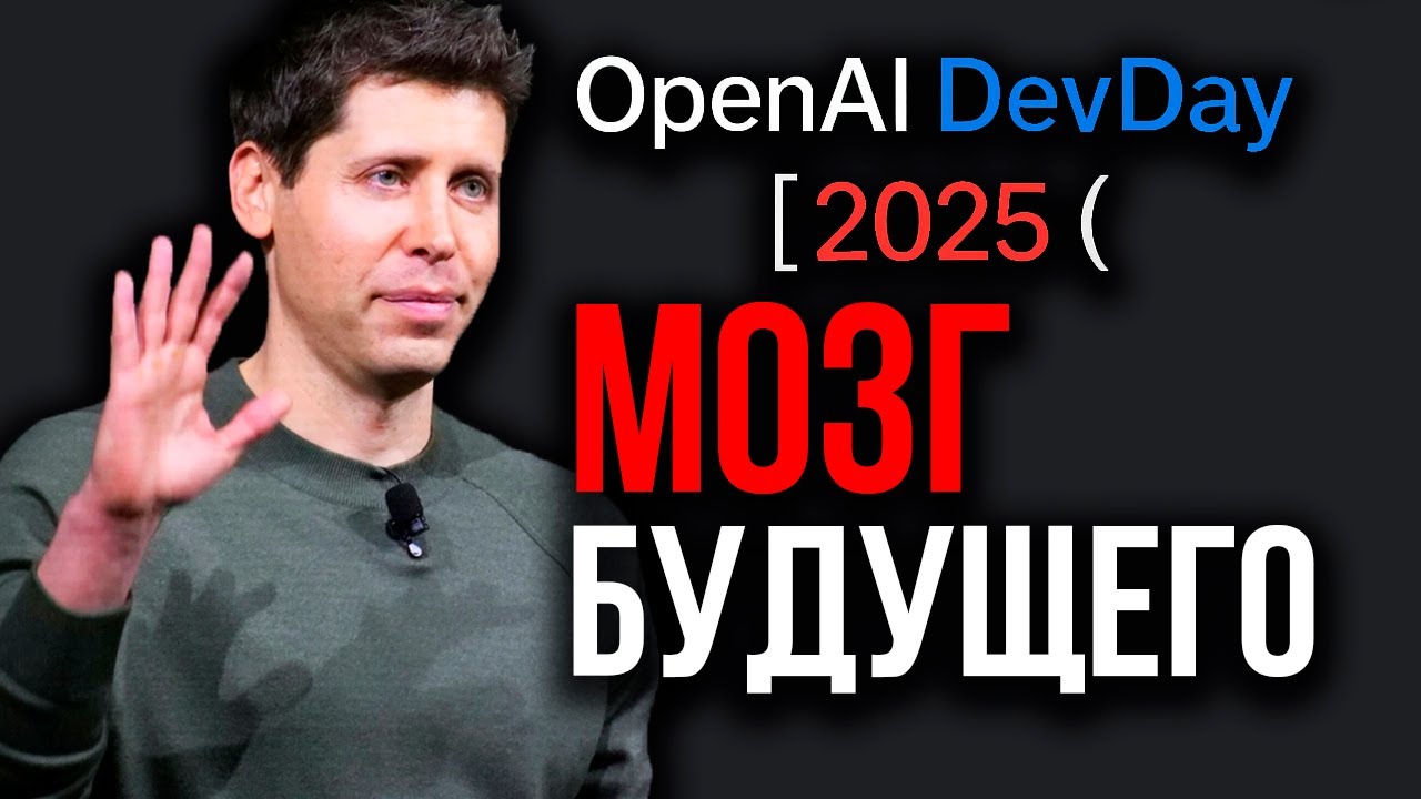 Сэм Альтман ШОКИРОВАЛ ВСЕХ! OpenAI Представила Будущее: GPT-5 PRO, AgentKit, Приложения в ChatGPT...