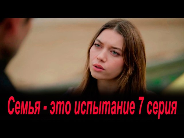 Семья это испытание 7 серия на русском языке. Новый турецкий сериал. Анонс