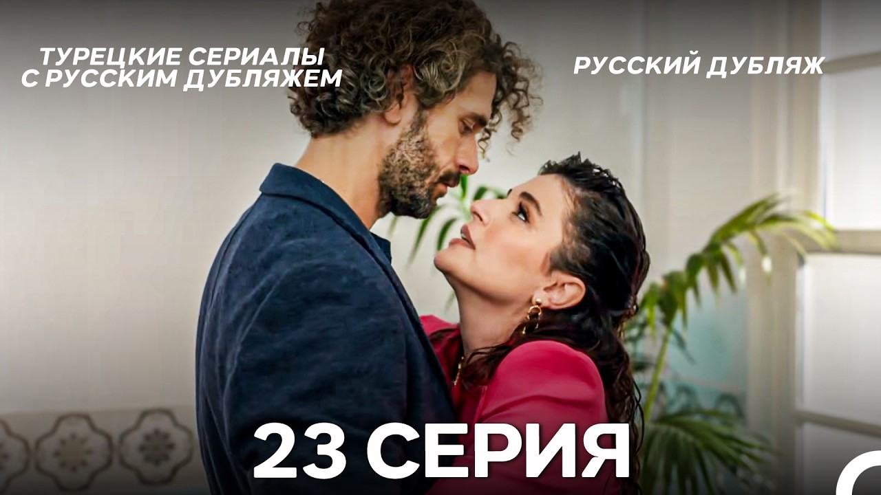Лейла: Жизнь Любовь Справедливость 23 Серия (Русский Дубляж)