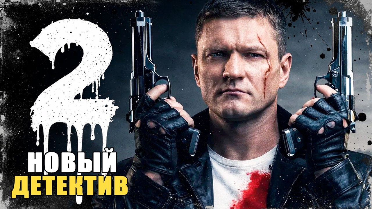 ЕГО ПОДСТАВИЛИ 10 ЛЕТ НАЗАД — ТЕПЕРЬ ОН ВЕРНУЛСЯ ЗА ПРАВДОЙ! Аутсайдер | 5-8 серии | Сериал 2026