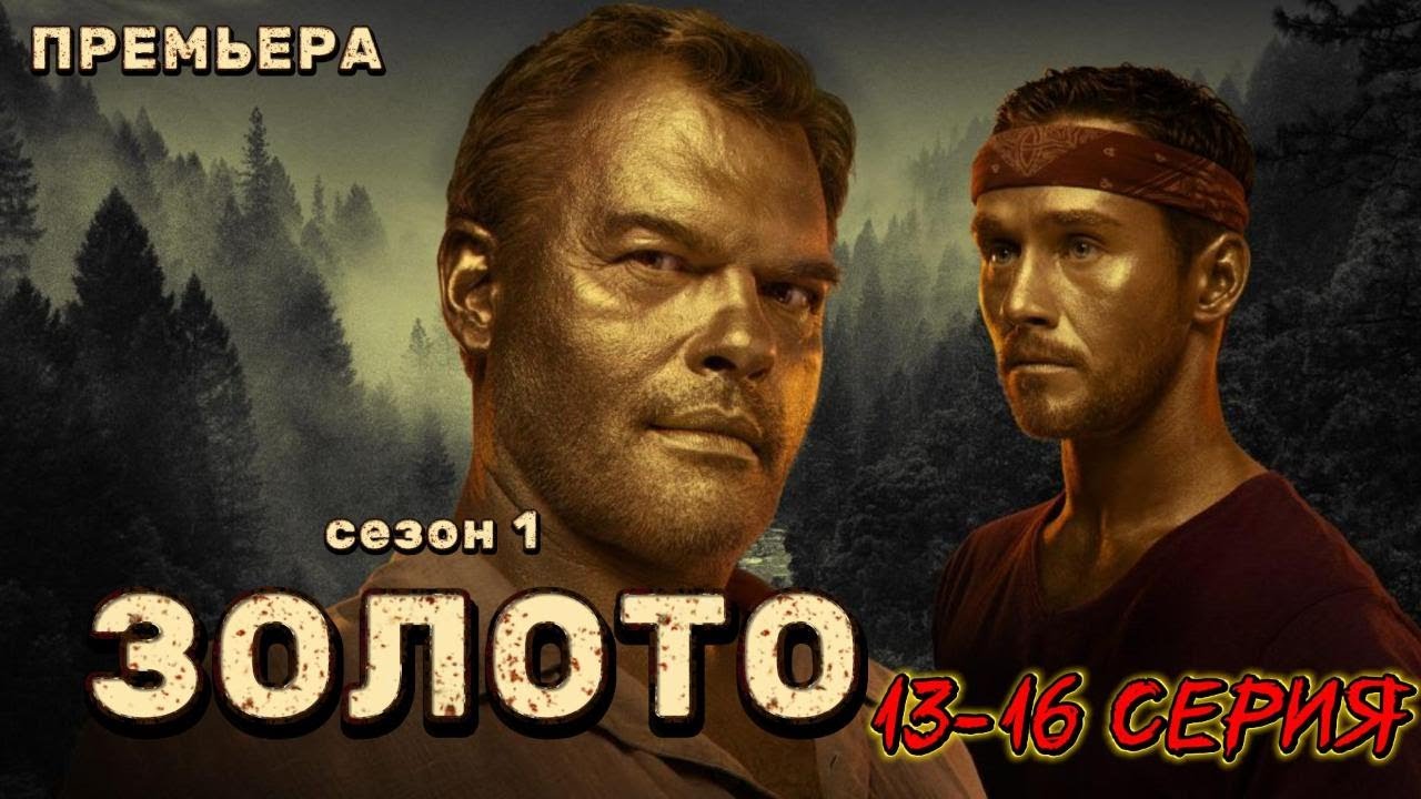 Русский сериал 2025 | ЗОЛОТО 13-16 серия | БОЕВИК / ДЕТЕКТИВ 2025 | 1080 HD