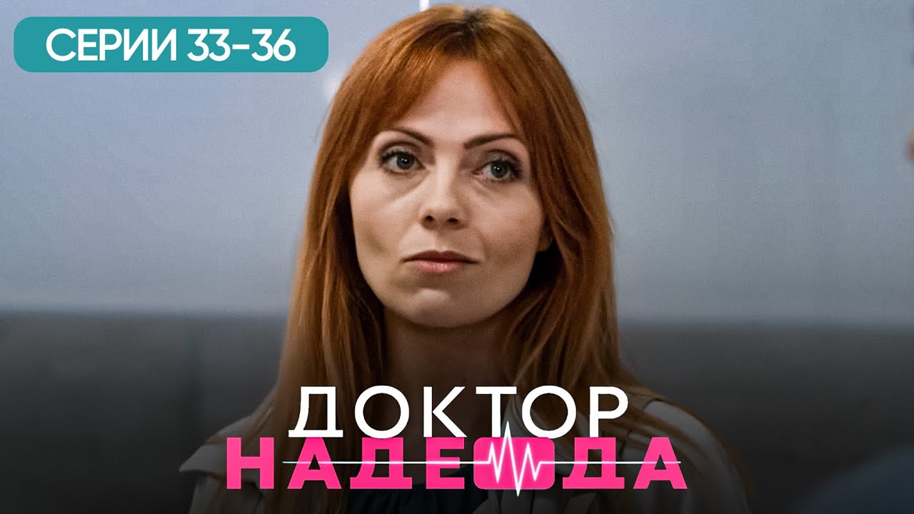 ДОКТОР НАДЕЖДА. СЕРИЯ 33-36. ХИРУРГ, ЛЮБОВНИК И ЛОЖЬ. ЛУЧШИЙ СЕРИАЛ ПРО ВРАЧЕЙ. МЕЛОДРАМА