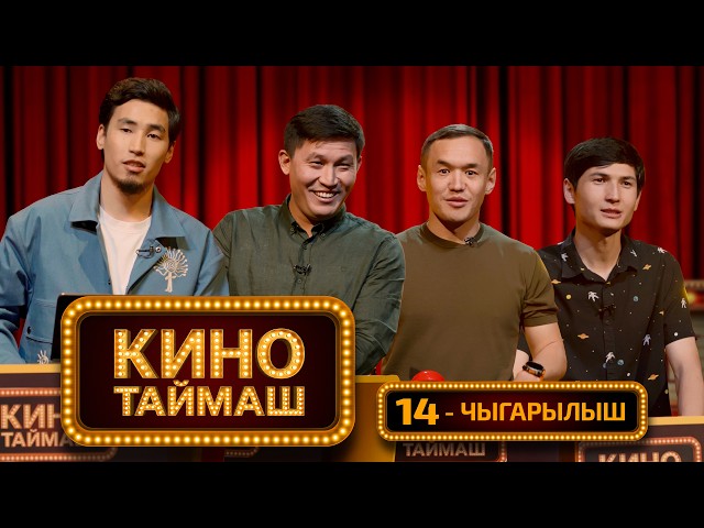Кино Таймаш / 14-чыгарылыш. Элдос Мукангалиев, Улан Эсенакунов, Учкун Жакыпбеков