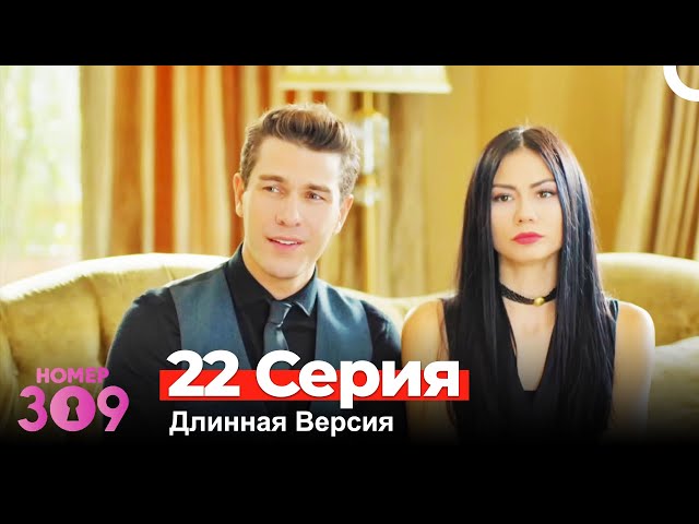 Номер 309 Турецкий Сериал 22 Серия (Длинная Версия)
