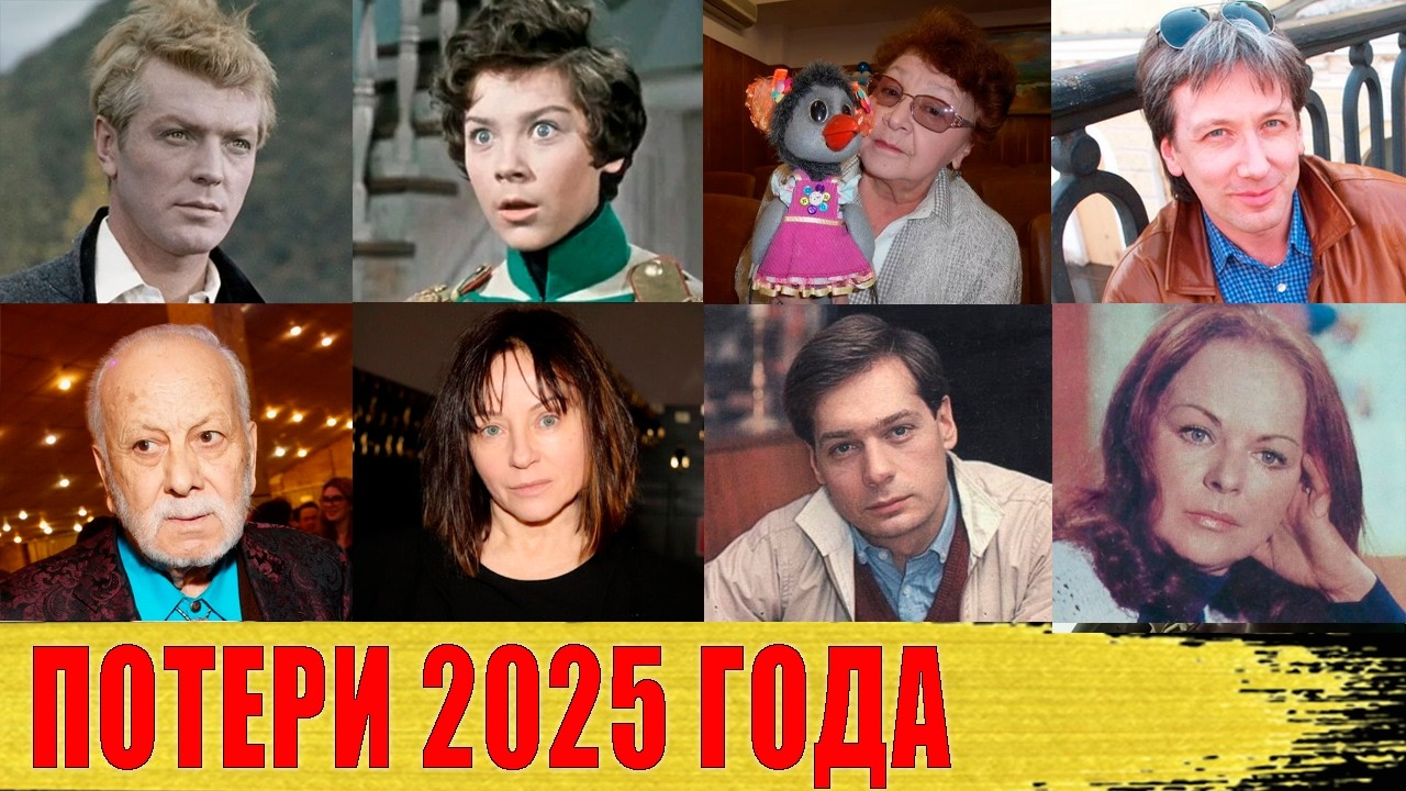 ЗНАМЕНИТОСТИ, которые УМЕРЛИ в 2025 году/ Трагические НОВОСТИ