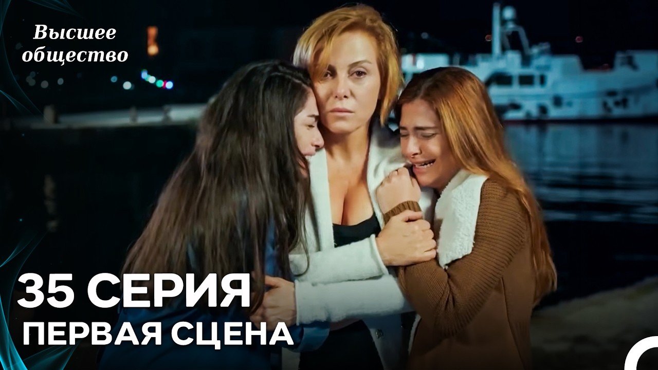 Высшее общество 35 Серия Первая Сцена (Russian Dubbed)