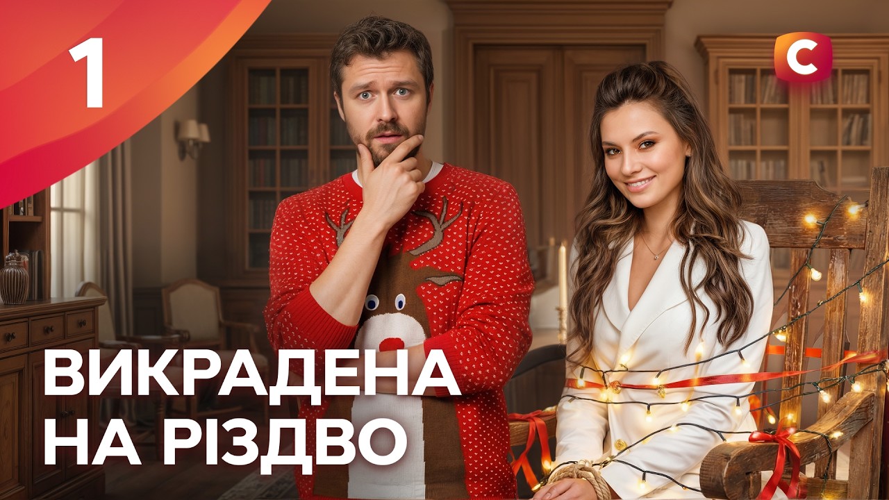 Серіал Викрадена на Різдво 1 серія | УКРАЇНСЬКЕ КІНО | МЕЛОДРАМИ