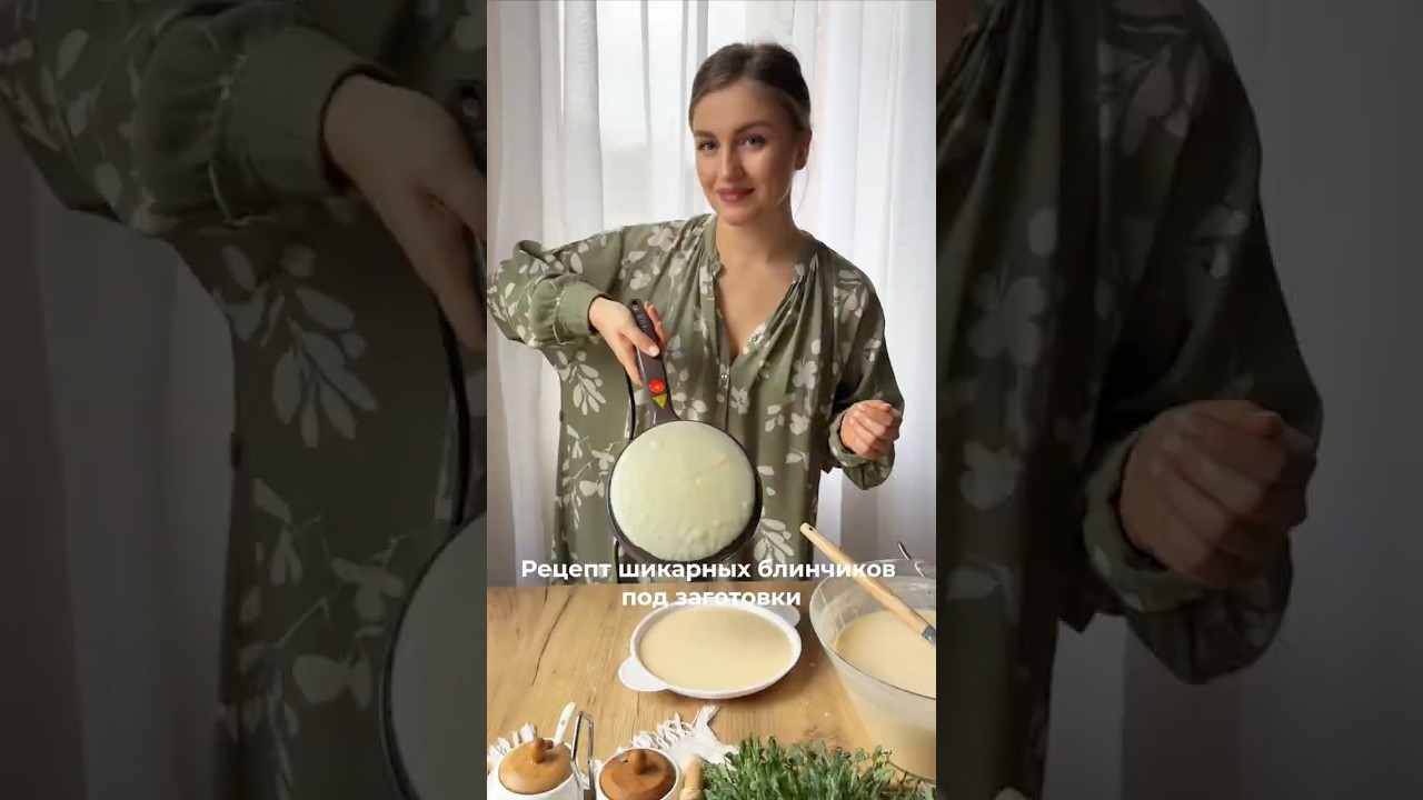 👇Рецепт идеального блинного теста для заготовок под заморозку блины масленица заготовки kitfort