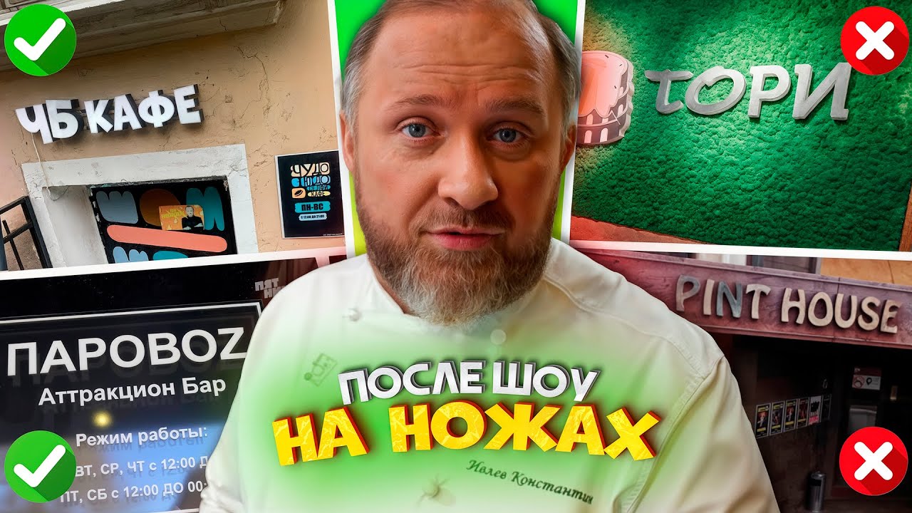 НА НОЖАХ - Судьба ресторанов после шоу / Москва, Санкт-Петербург и Краснодар