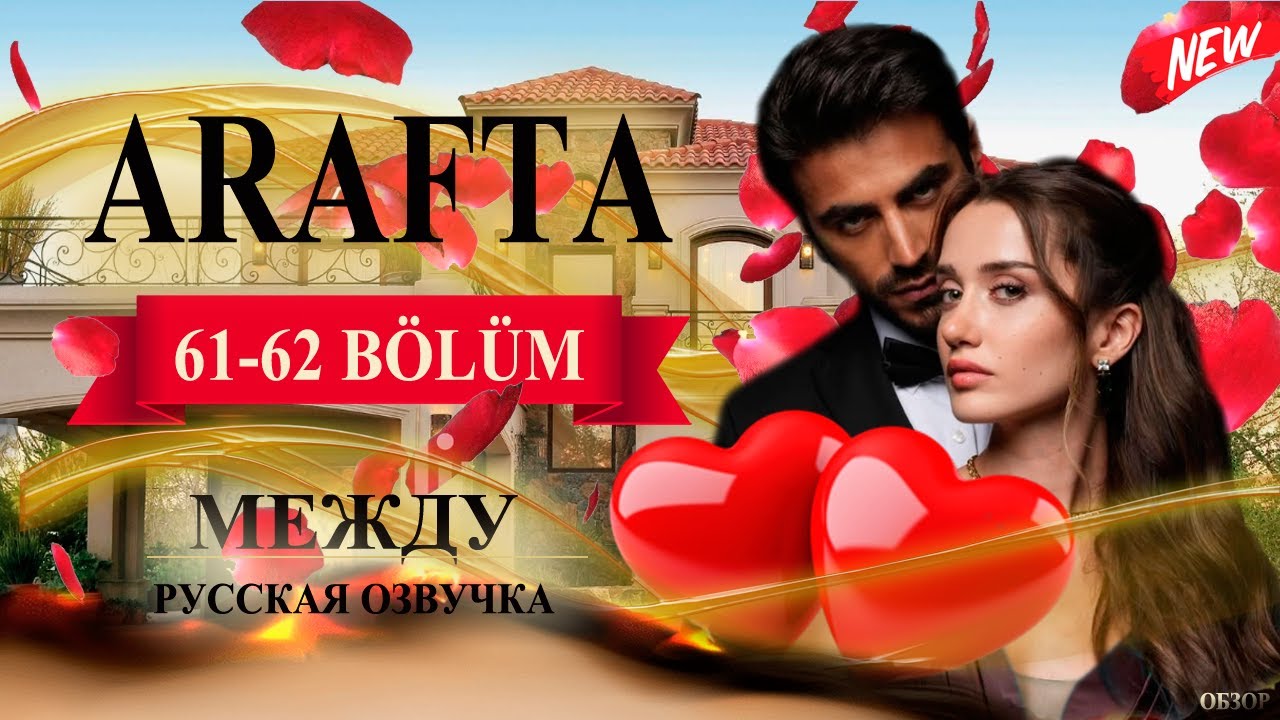 Арафта 61-62 серия (Arafta / Между) русская озвучка | Турецкий сериал | Обзор