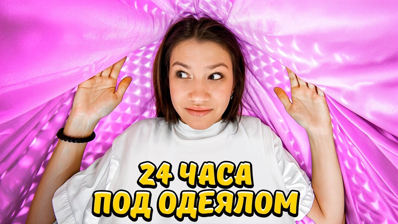 24 ЧАСА ПОД ОДЕЯЛОМ * ПРАНК / Вики Шоу